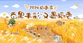 稻香节活动背景板