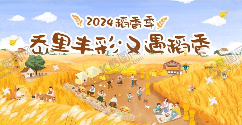 编号：74756010241931555130【酷图网】源文件下载-稻香节活动背景板