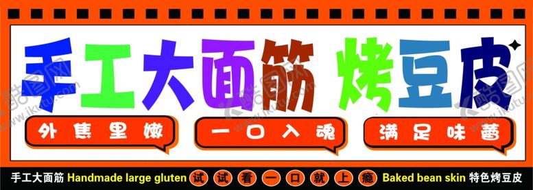 编号：91082401270821026825【酷图网】源文件下载-烤面筋烤豆皮