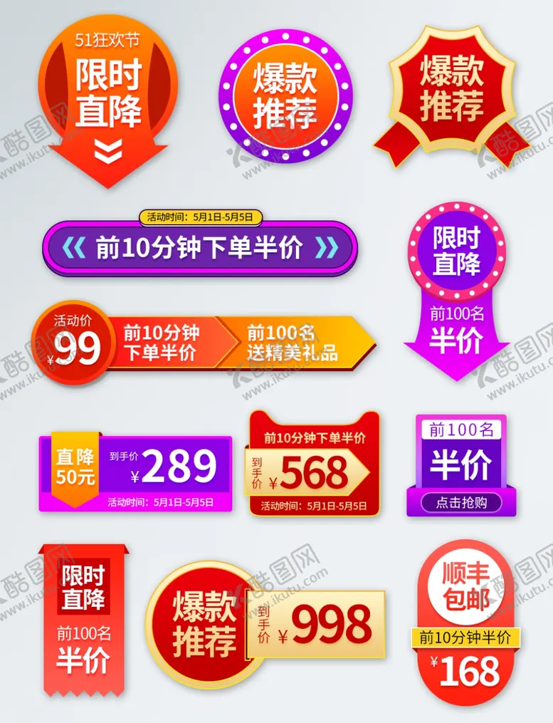 编号：78582504170126349807【酷图网】源文件下载-51狂欢节活动促销标签