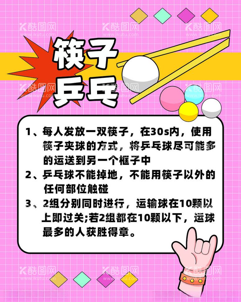 编号：91064812030542498251【酷图网】源文件下载-筷子游戏