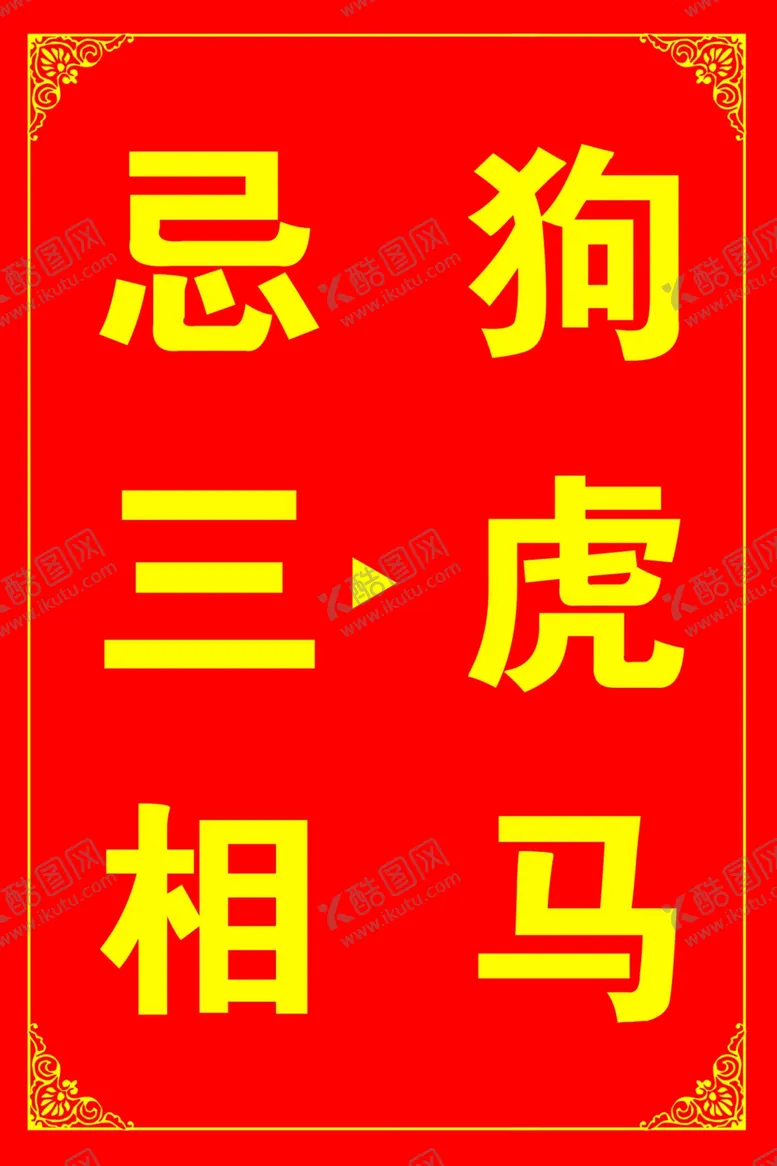 编号：14389606301500485333【酷图网】源文件下载-忌三相