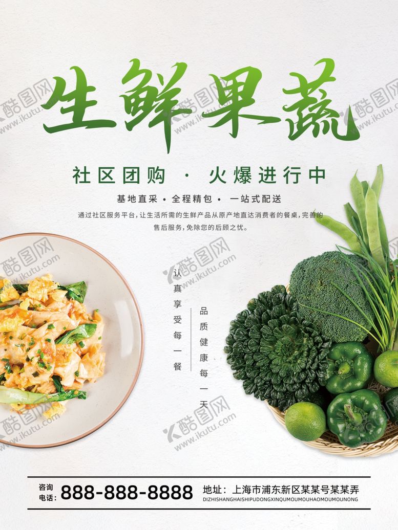 编号：45379707030922111199【酷图网】源文件下载-新鲜蔬果社区团购