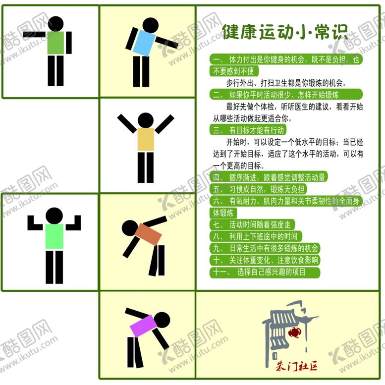 编号：74374004271807023734【酷图网】源文件下载-健康运动小知识
