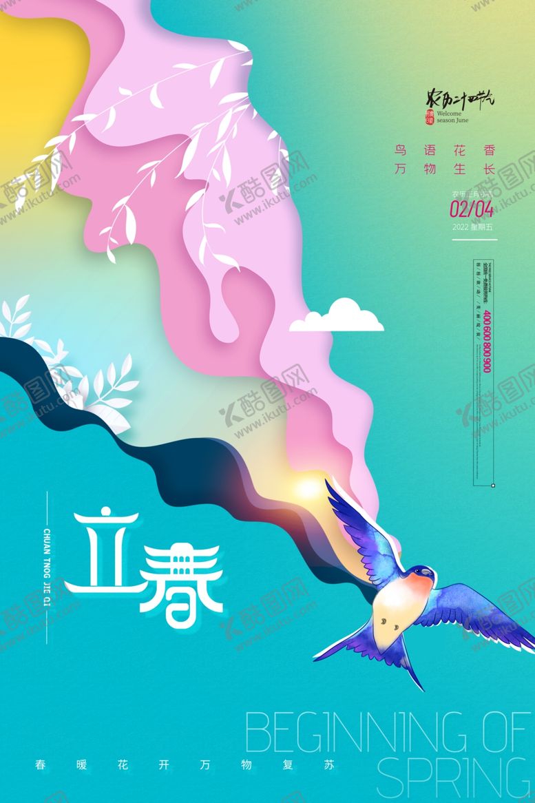 编号：56150004131317579444【酷图网】源文件下载-立春