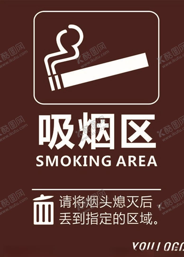 编号：19506107022210046073【酷图网】源文件下载-禁止吸烟吸烟区
