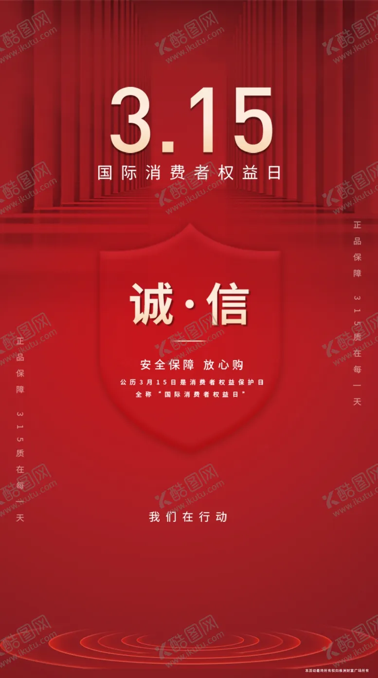 编号：17512104301731494024【酷图网】源文件下载-315诚信