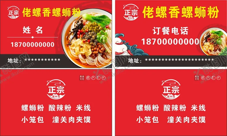 编号：67509209170038312085【酷图网】源文件下载-螺蛳粉名片