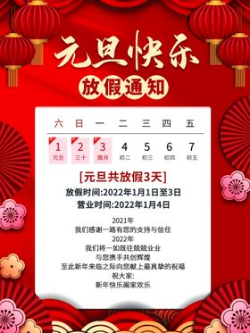 元旦放假通知