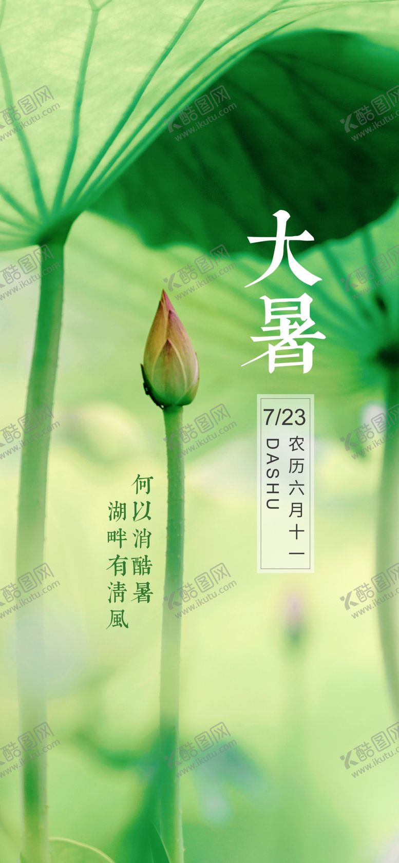 编号：17548307060718263486【酷图网】源文件下载-大暑素材