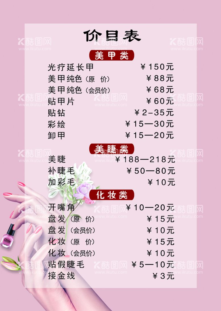 编号：26541709272303159857【酷图网】源文件下载-美甲店价目表