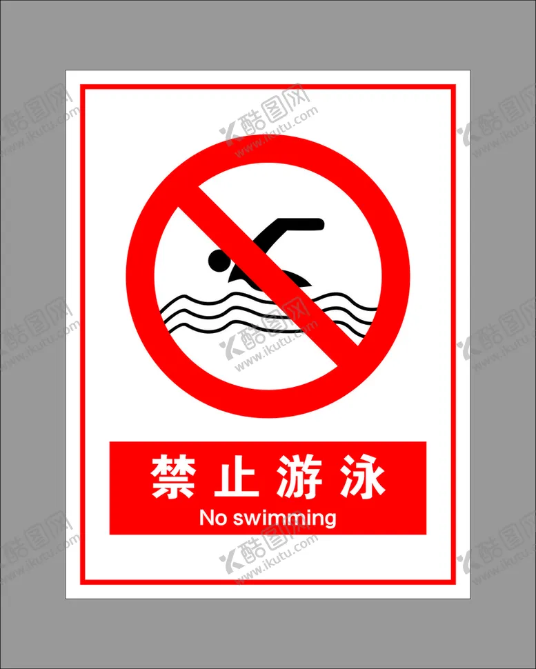 编号：10719110190212287354【酷图网】源文件下载-禁止游泳