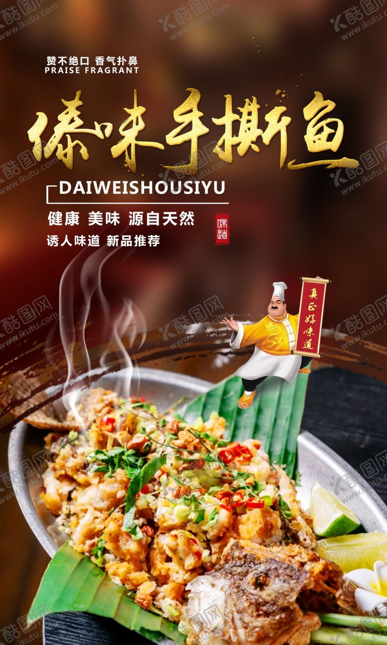 编号：49992004050016136082【酷图网】源文件下载-手撕鱼