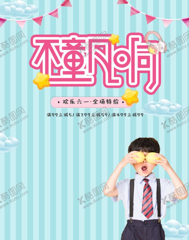 编号：13438410291359325720【酷图网】源文件下载-儿童节素材