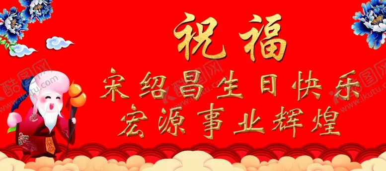 编号：94634004190730592585【酷图网】源文件下载-过寿生日