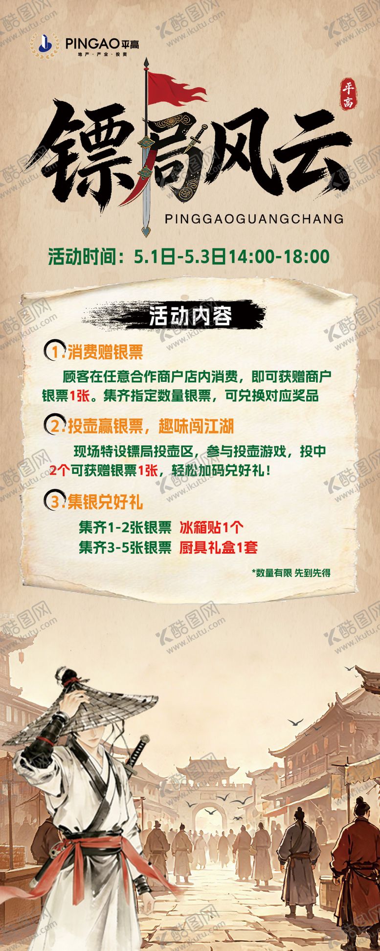 编号：69996304301756596369【酷图网】源文件下载-镖局风云活动规则立牌