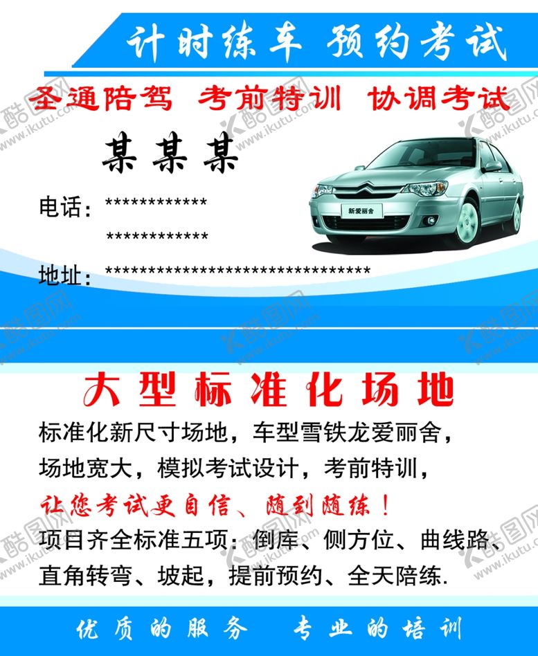 编号：73793810032143583647【酷图网】源文件下载-驾校名片