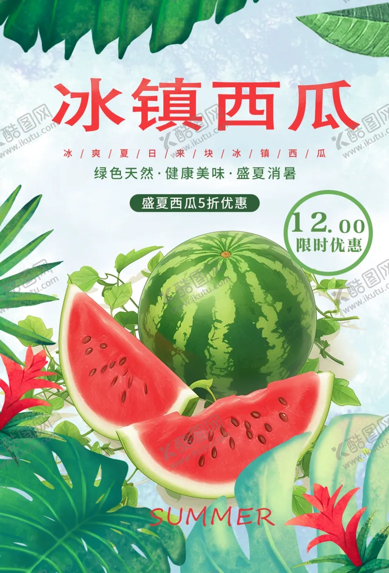 编号：81887807020524062749【酷图网】源文件下载-冰镇西瓜