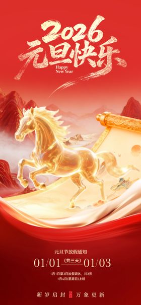 马年元旦节海报