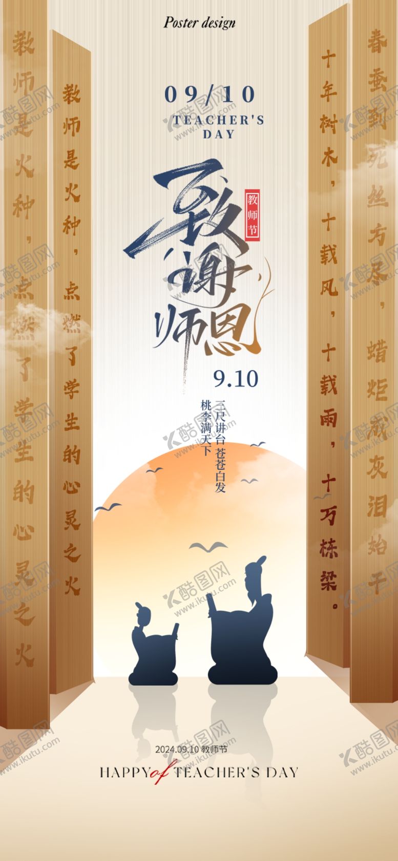 编号：20484202210430158855【酷图网】源文件下载-教师节海报