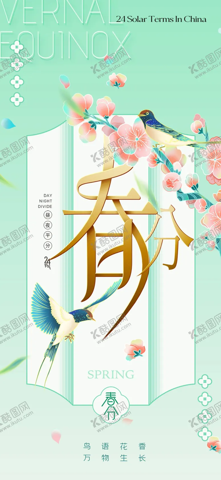 编号：67646302241939559180【酷图网】源文件下载-春分节气宣传海报展板