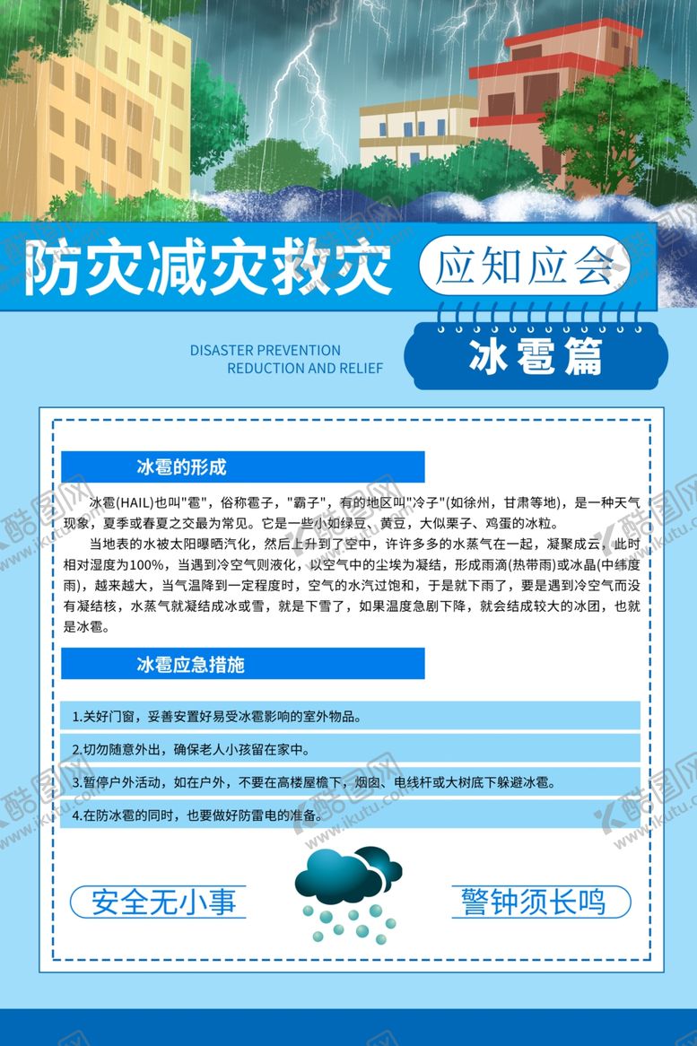 编号：91143501262355029101【酷图网】源文件下载-防灾减灾