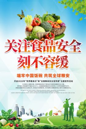 食品安全