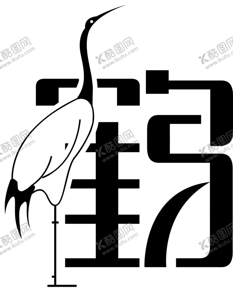 编号：22833404190106116265【酷图网】源文件下载-仙鹤字体