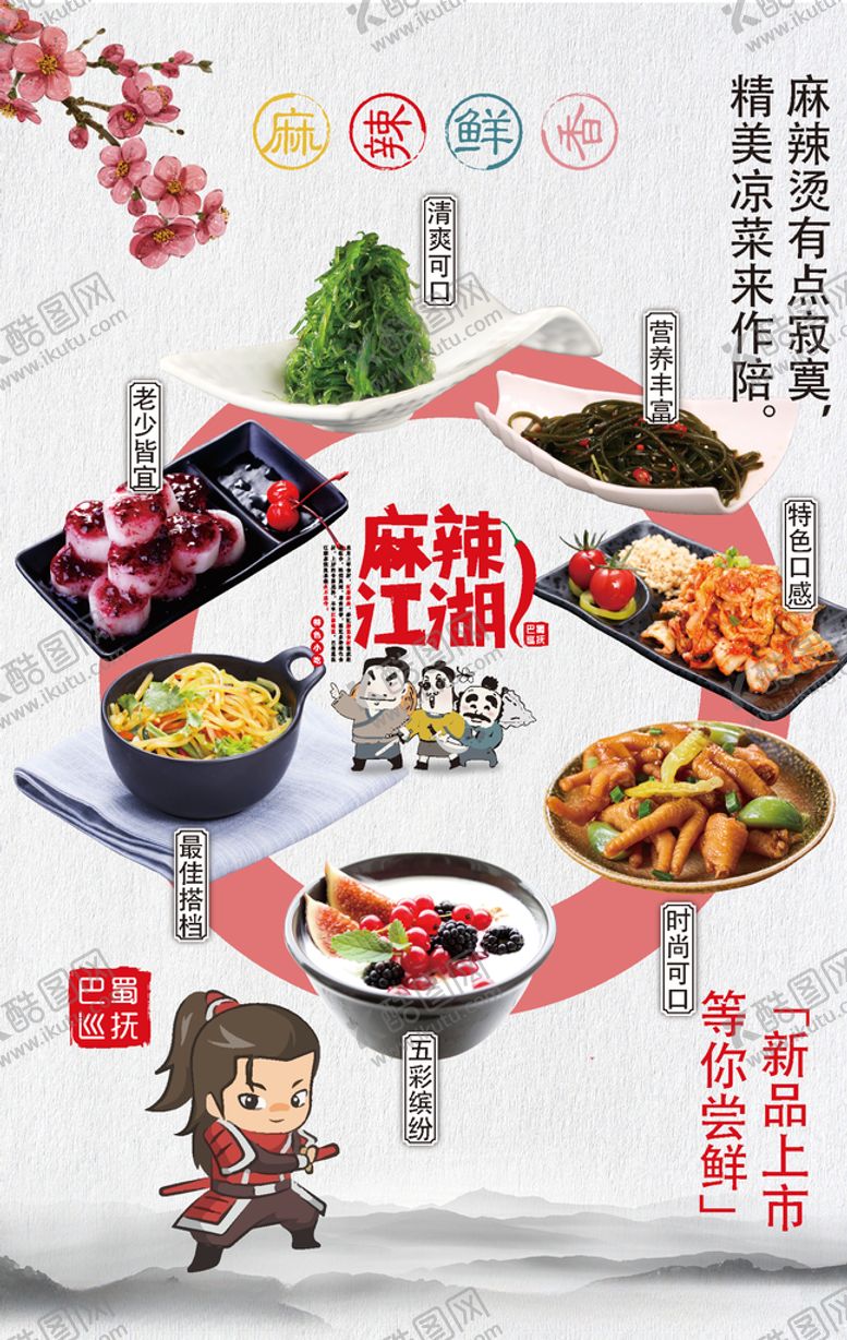 编号：28901905070619078744【酷图网】源文件下载-麻辣江湖