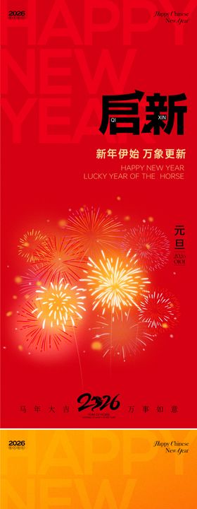 2026马年元旦除夕春节小年新年系列
