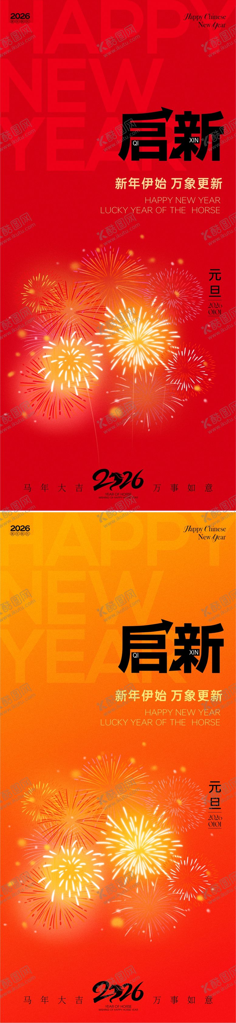 编号：45019512010224062443【酷图网】源文件下载-2026马年新年元旦春节海报