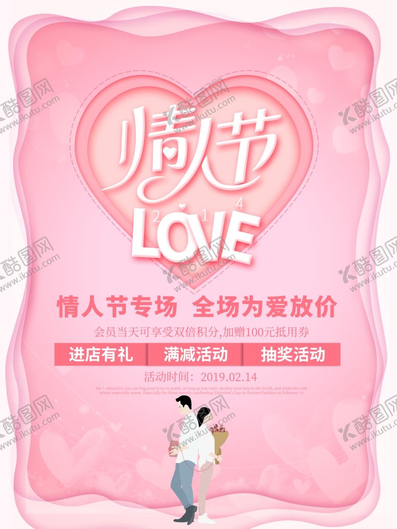 编号：83394807141517042612【酷图网】源文件下载-214情人节