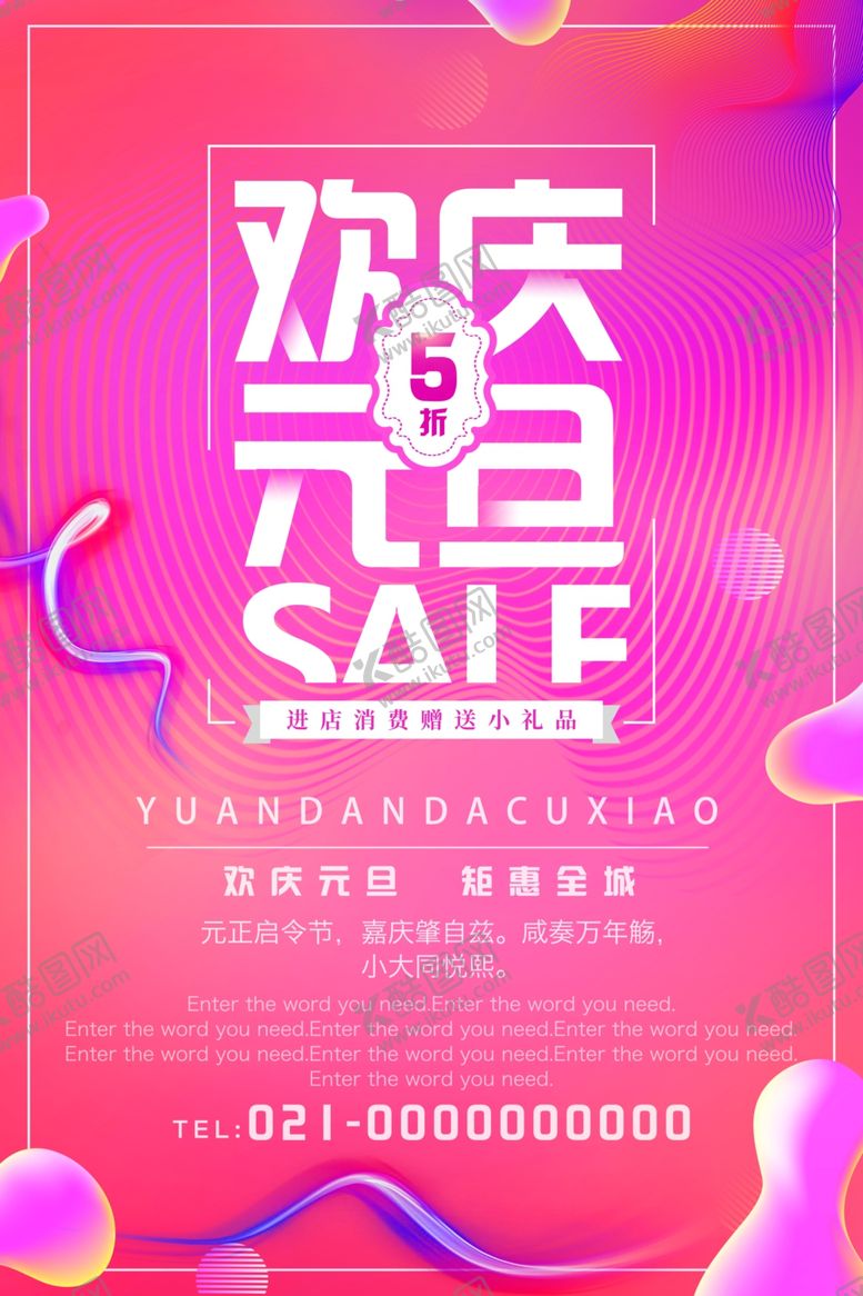 编号：69879109131743306456【酷图网】源文件下载-元旦海报