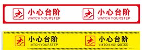小心台阶提示牌地滑注意温馨提示