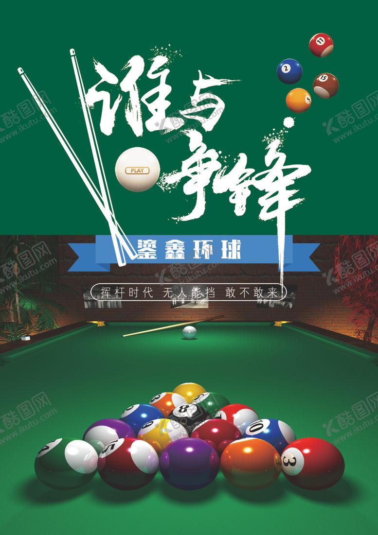 编号：81791201260600444483【酷图网】源文件下载-台球海报