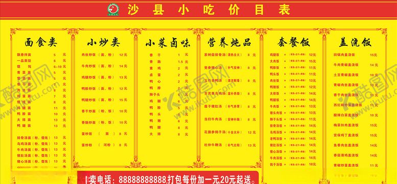 编号：72982607071501164544【酷图网】源文件下载-沙县小吃价目表