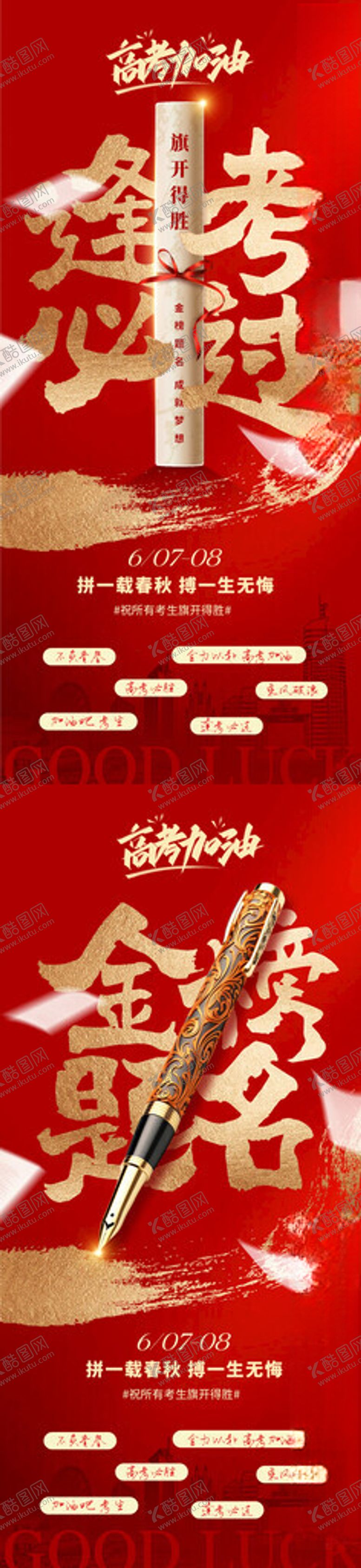 编号：14173306292054182039【酷图网】源文件下载-高考加油红金大字报
