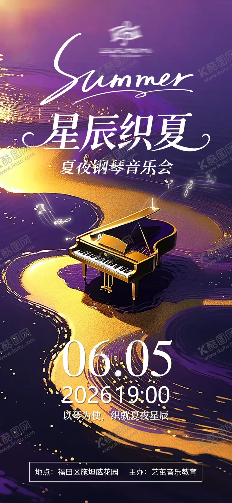 编号：68996505220947041692【酷图网】源文件下载-星辰织夏钢琴音乐会