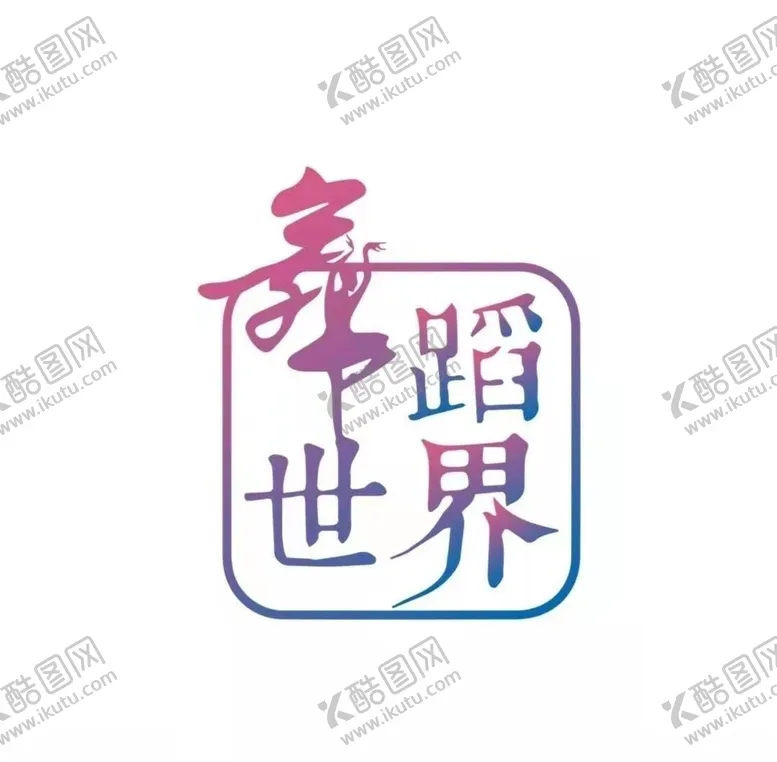 编号：54560603141358177278【酷图网】源文件下载-舞蹈世界