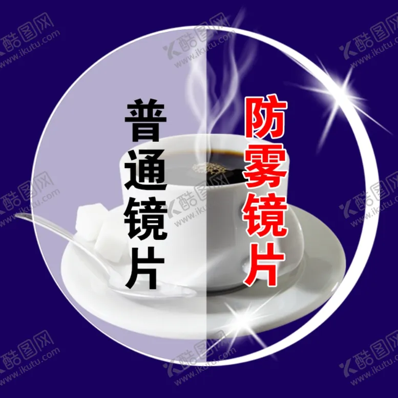 编号：39593309290222179155【酷图网】源文件下载-防雾镜片