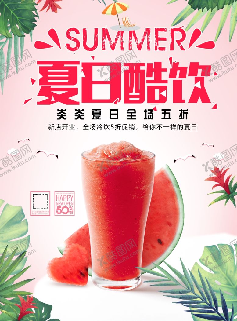 编号：66555809212152539856【酷图网】源文件下载-清凉夏日果汁冷饮海报