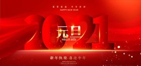 元旦海报素材新年背景联欢晚会