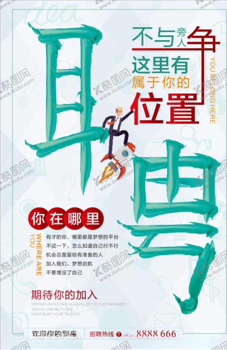 编号：86826209260044463735【酷图网】源文件下载-招聘海报