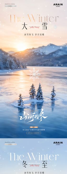 地产大雪冬至节气海报