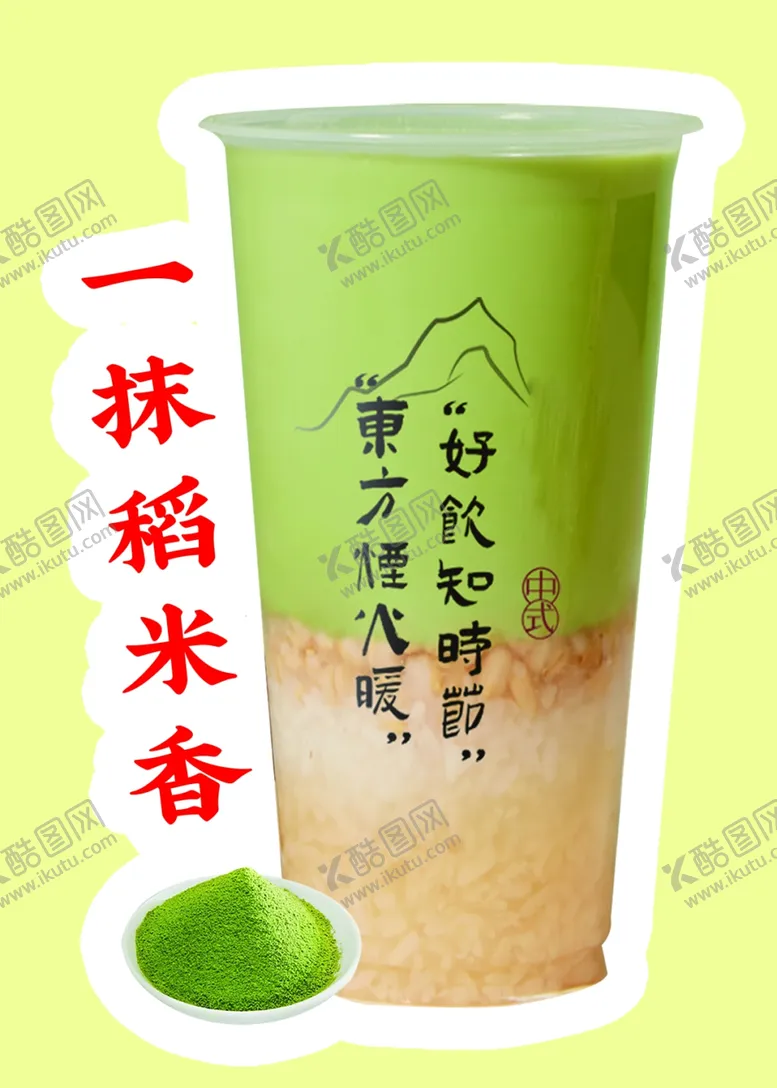 编号：51985902150342096029【酷图网】源文件下载-一抹稻米巷奶茶