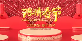 浓情春节