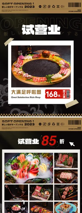 日料试营业活动KT板海报