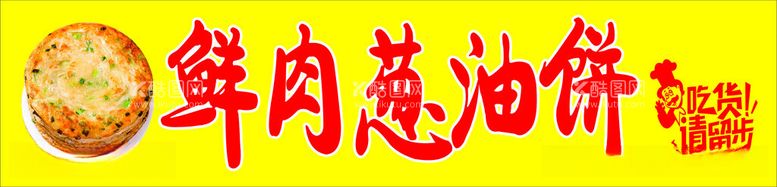 编号：50792912121304451837【酷图网】源文件下载-葱油饼