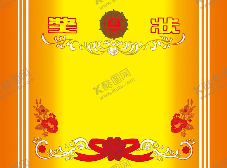 编号：58604309290844324628【酷图网】源文件下载-奖状模板