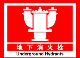 地下消火栓